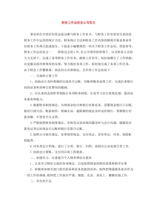 财务工作总结怎么写范文
