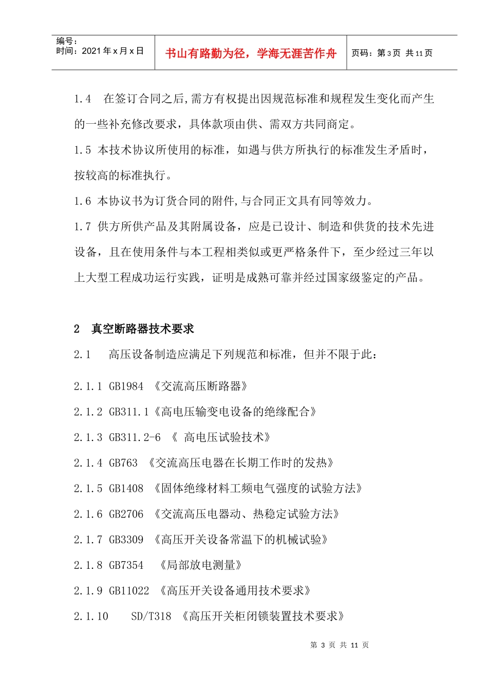 真空断路器技术规范书_第3页