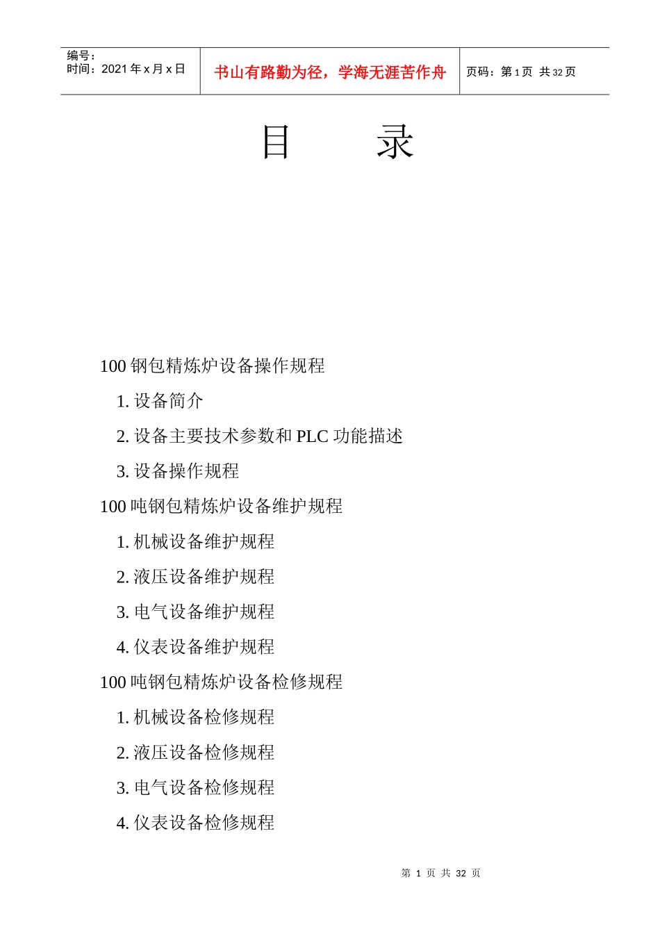 100t钢包精炼炉设备规程_第1页