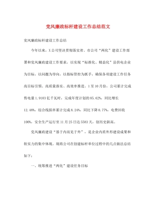 党风廉政标杆建设工作总结范文