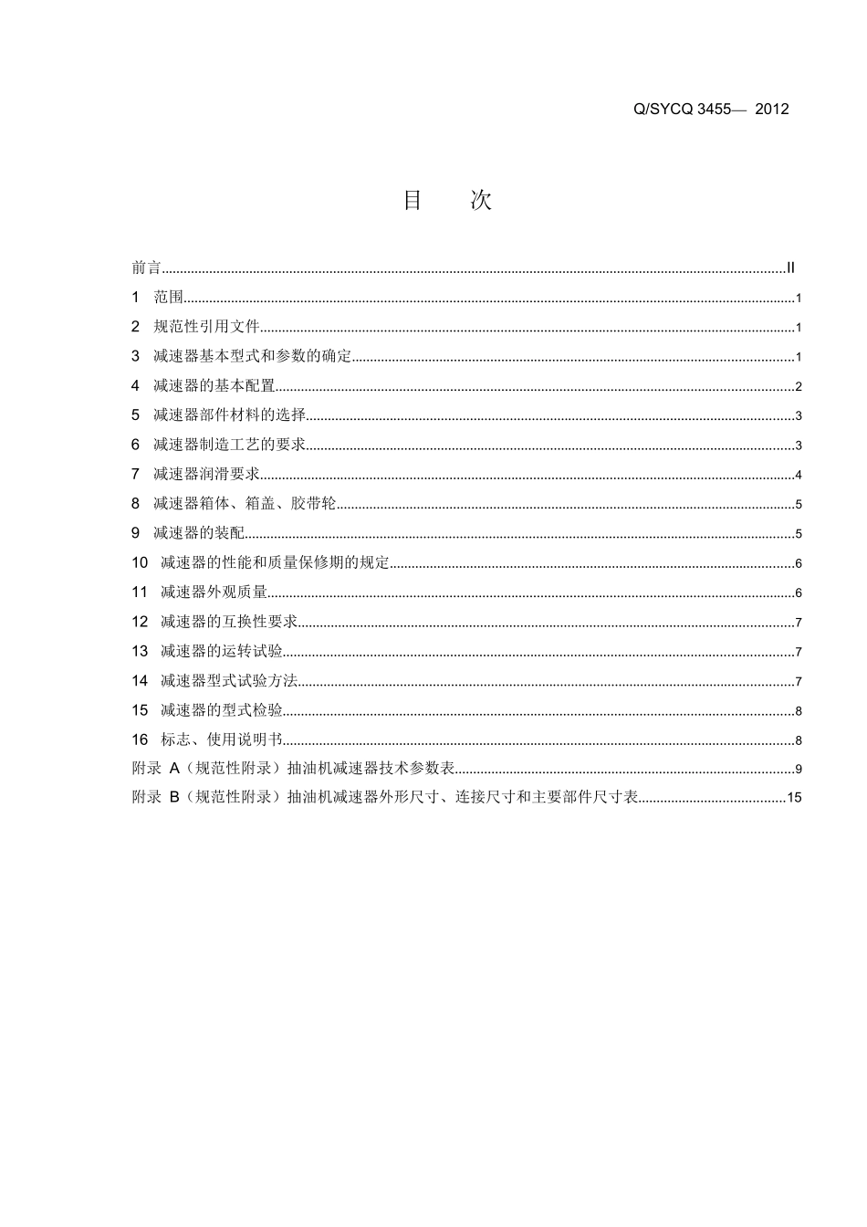 抽油机减速器技术规范_第2页