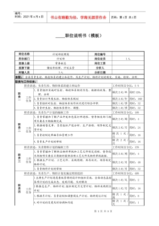 某服装生产企业计划经理职位说明书