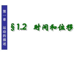 ：时间和位移(用)