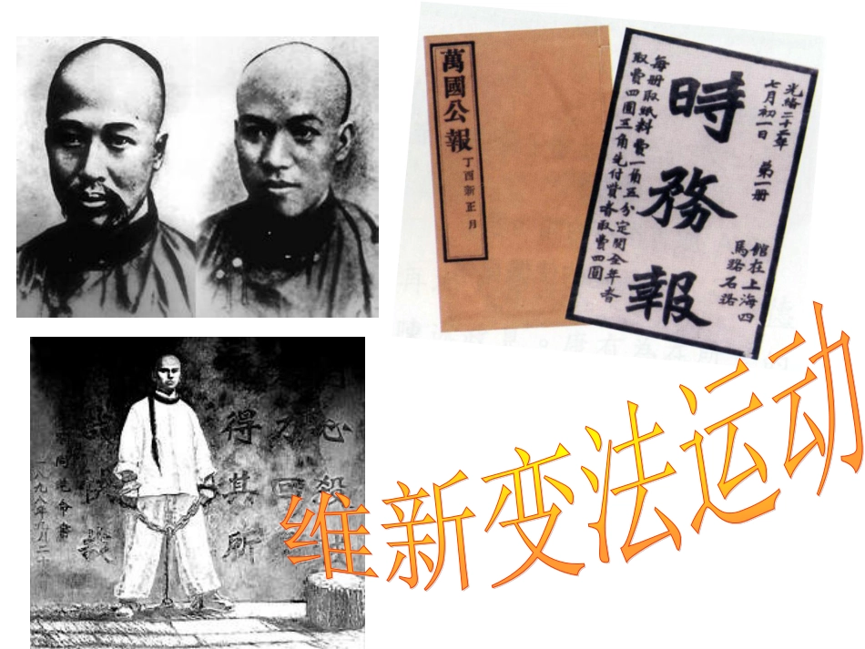 第一框维新变法运动终_第1页