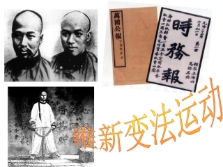 第一框维新变法运动终