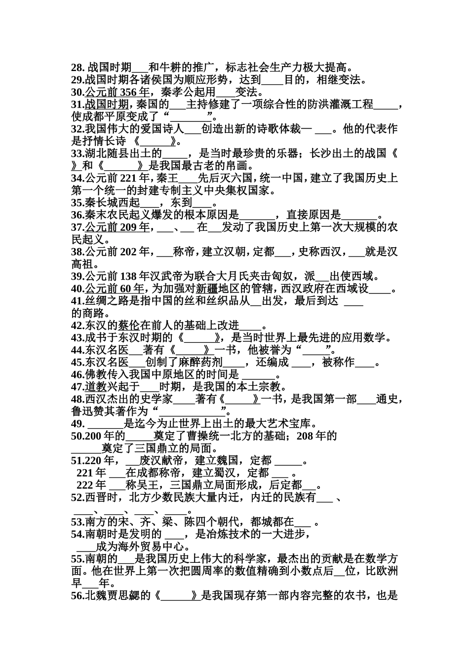 中国古代史基础练习MicrosoftWord文档(2)_第2页
