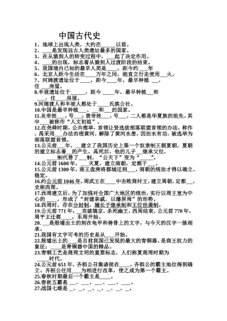 中国古代史基础练习MicrosoftWord文档(2)