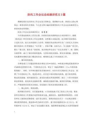 防汛工作会议总结演讲范文3篇