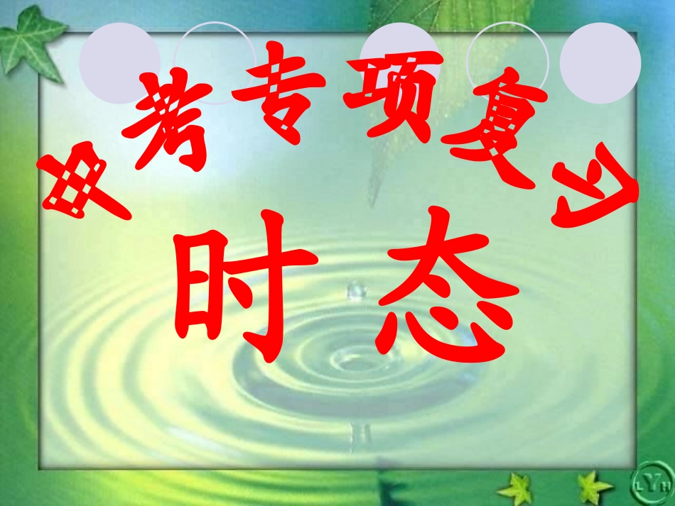 初中动词时态归纳_第1页