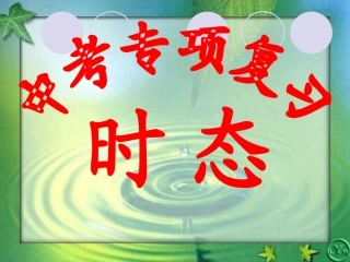 初中动词时态归纳