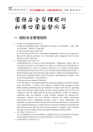 国际安全管理规则和港口监督问答