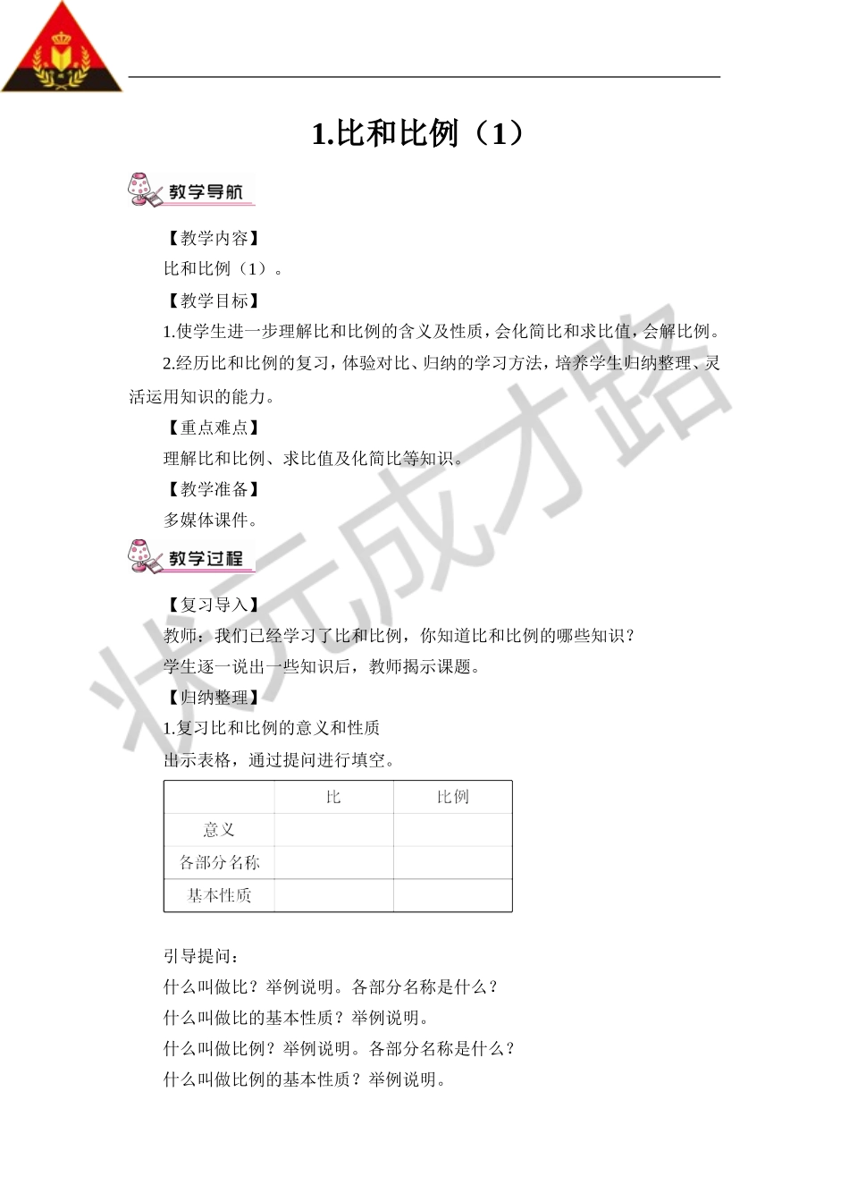 比和比例（）（教案）_第1页