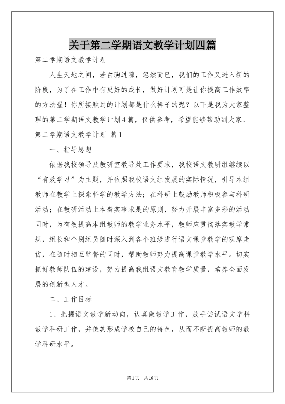 关于第二学期语文教学参考计划四篇_第1页