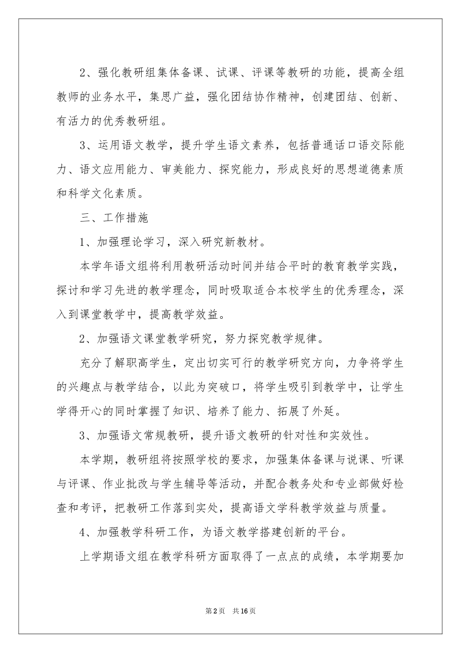 关于第二学期语文教学参考计划四篇_第2页