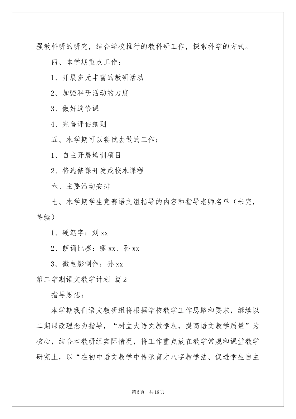 关于第二学期语文教学参考计划四篇_第3页