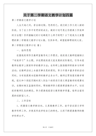 关于第二学期语文教学参考计划四篇