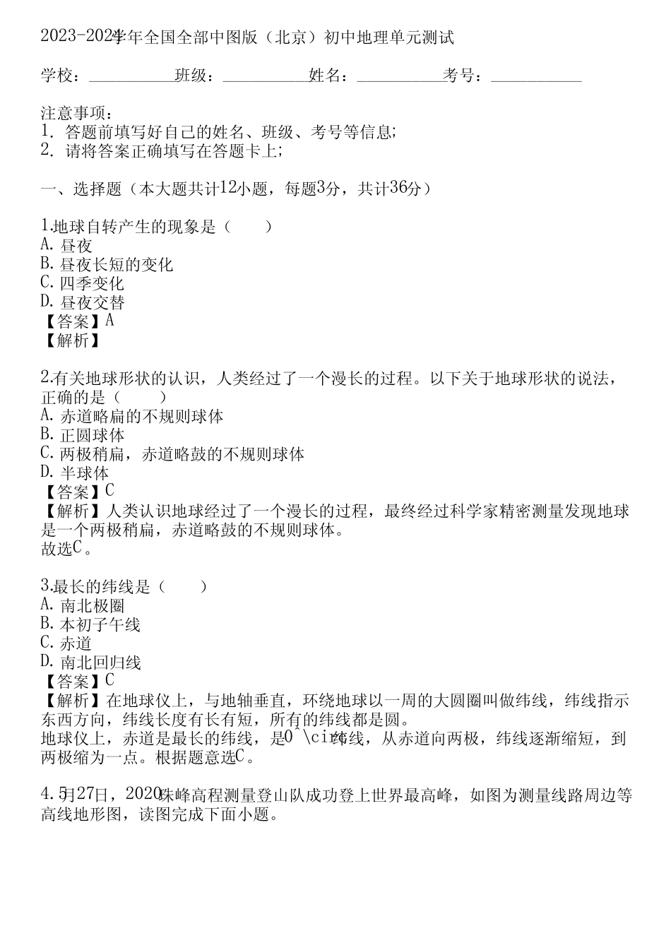 2023-2024学年全国全部中图版(北京)初中地理单元测试(真题及答案)_第1页