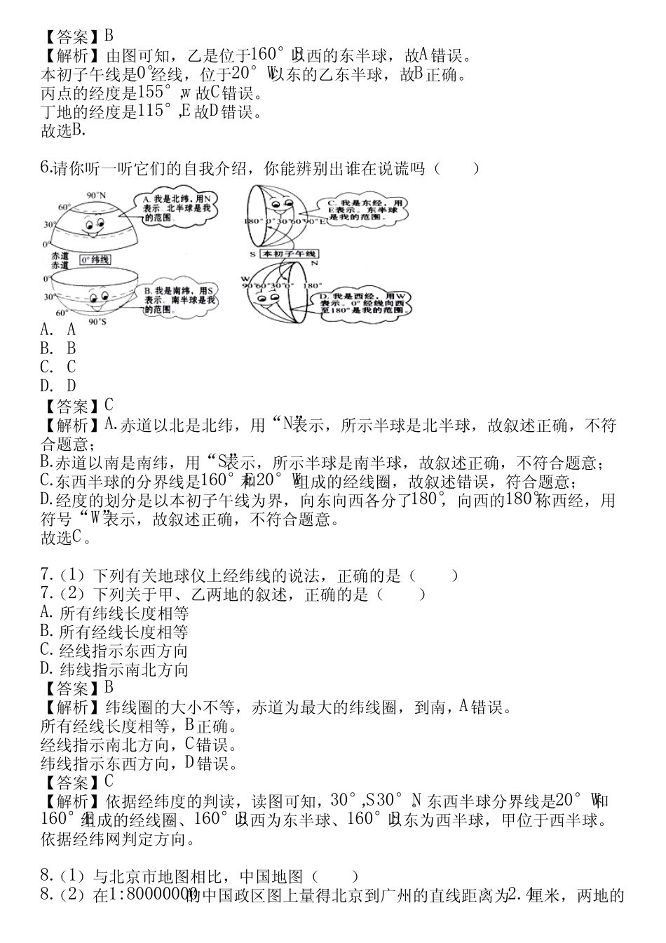2023-2024学年全国全部中图版(北京)初中地理单元测试(真题及答案)_第3页