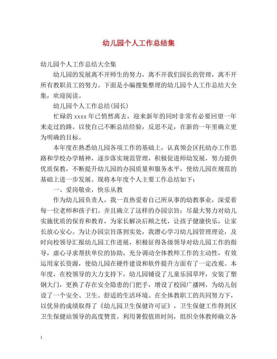 幼儿园个人工作总结集 _第1页