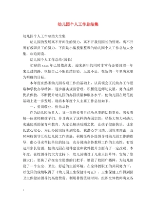 幼儿园个人工作总结集 