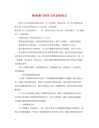 财务部门的月工作总结范文