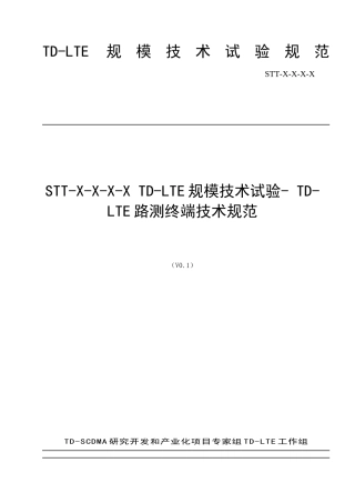 TD-LTE规模技术试验-路测终端技术规范 V01