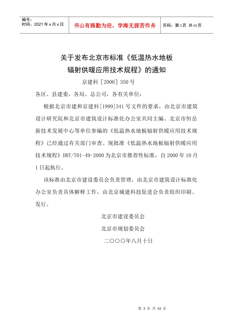 地板采暖应用技术规范(DBJ-T01-49-XXXX)_第3页