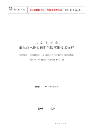 地板采暖应用技术规范(DBJ-T01-49-XXXX)