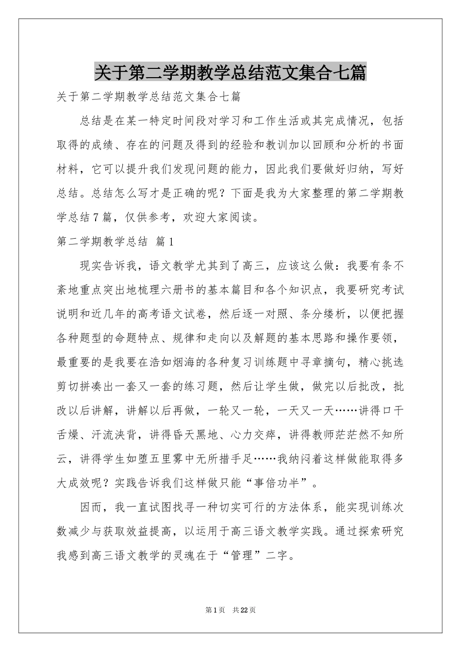 关于第二学期教学参考总结范本集合七篇_第1页