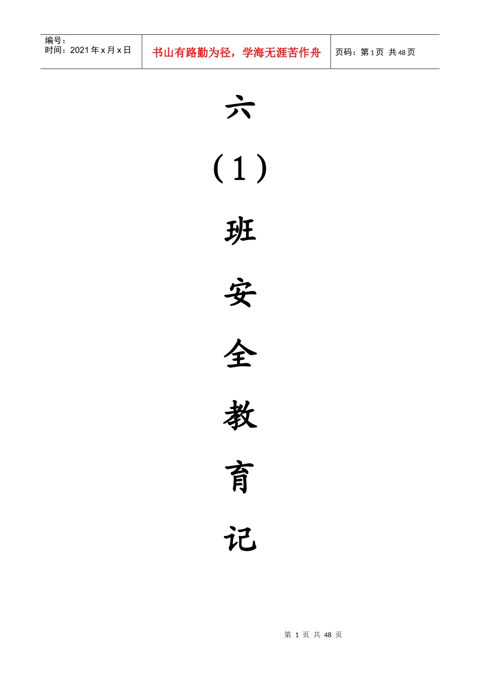 六一安全教育班会_第1页