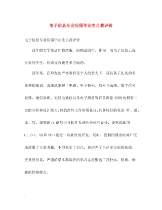 电子信息专业应届毕业生自我评价