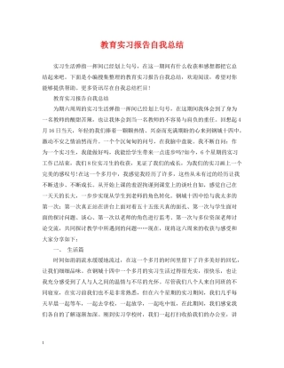 教育实习报告自我总结