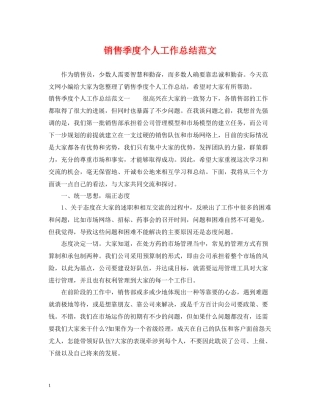 销售季度个人工作总结范文