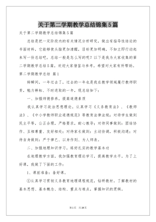 关于第二学期教学参考总结锦集5篇