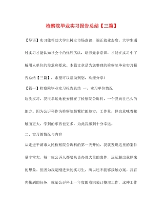 检察院毕业实习报告总结【三篇】