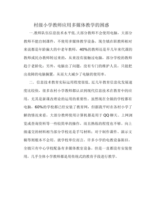 村级小学教师应用多媒体教学的困惑