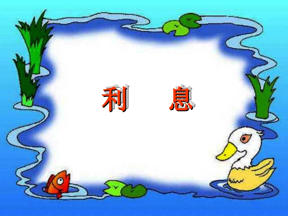 六年级数学利息课件2_第1页