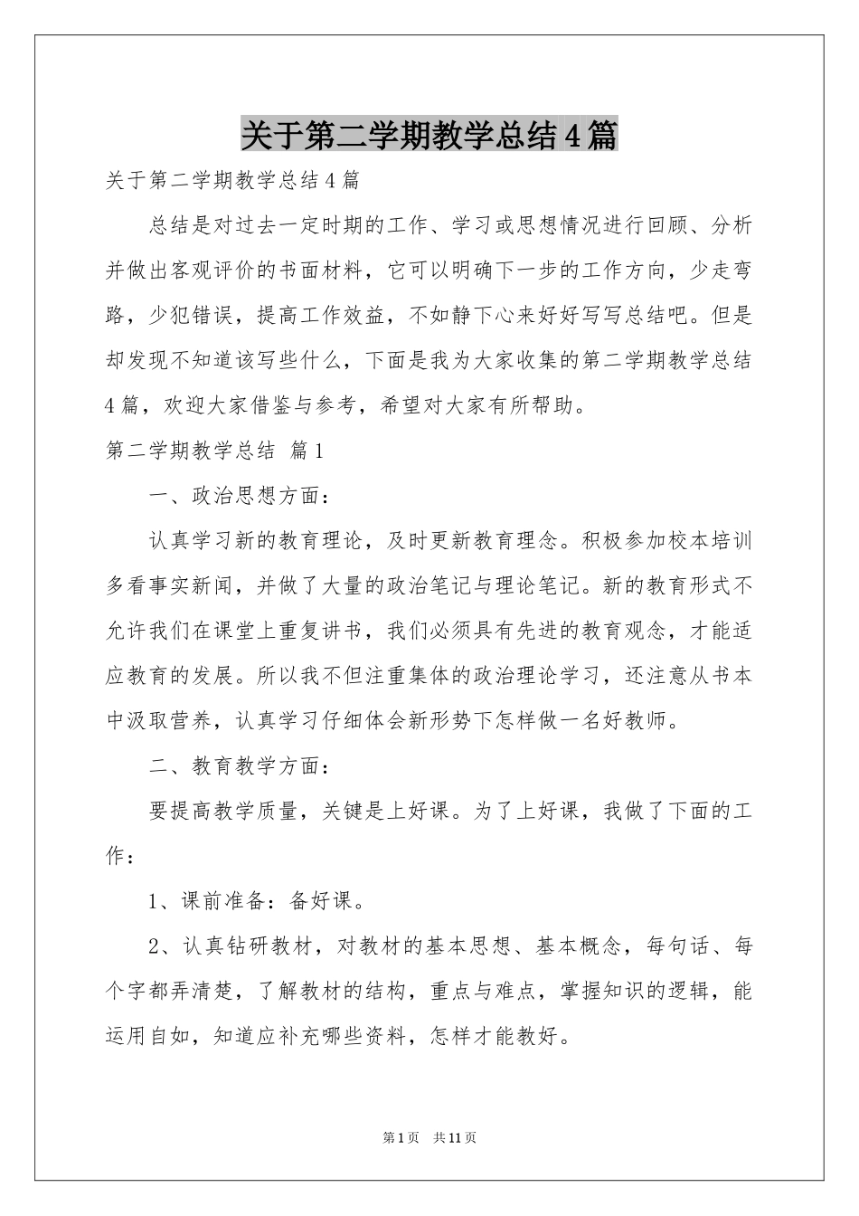 关于第二学期教学参考总结4篇_第1页