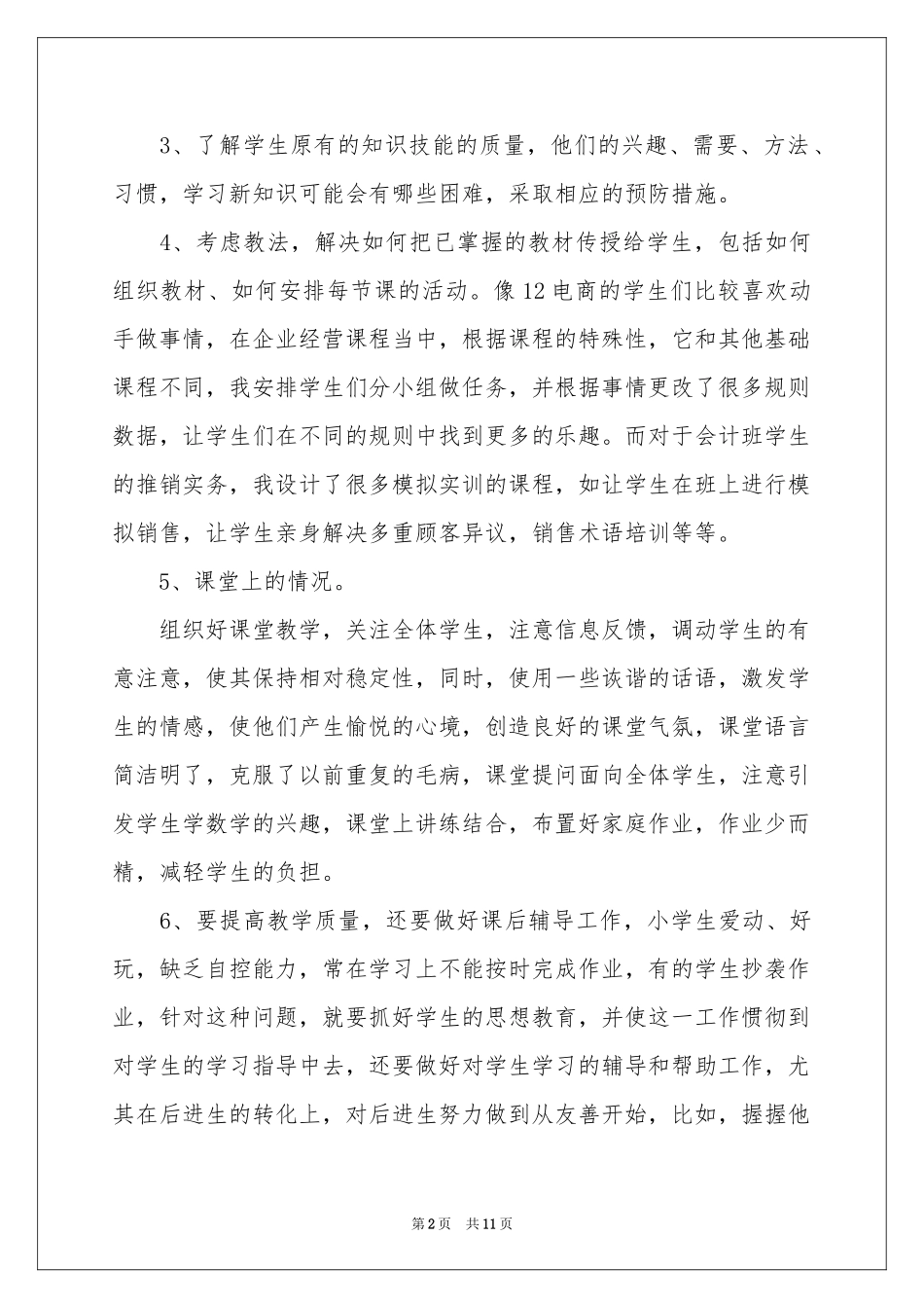 关于第二学期教学参考总结4篇_第2页
