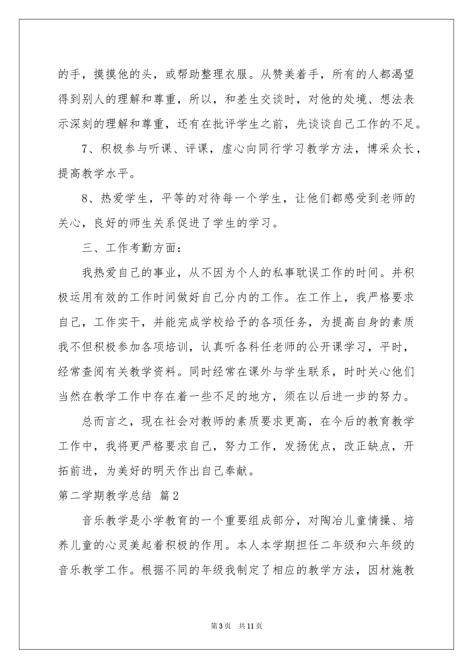关于第二学期教学参考总结4篇_第3页