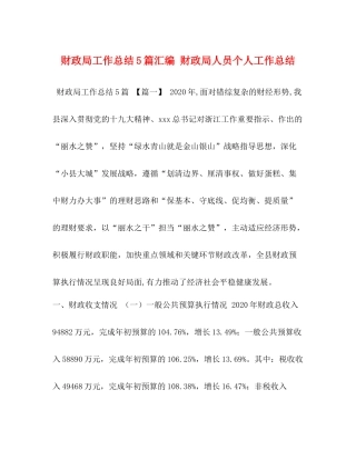财政局工作总结5篇汇编财政局人员个人工作总结