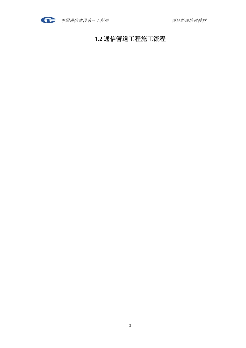 通信管道工程施工及验收技术规范_第3页