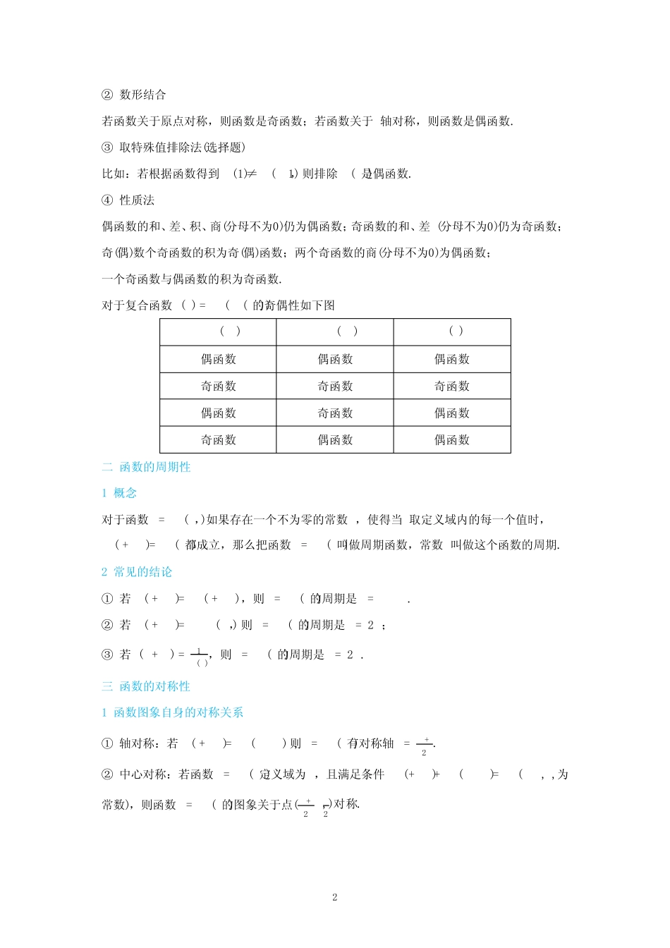函数的奇偶性、对称性、周期性(讲义) (解析版) _第2页