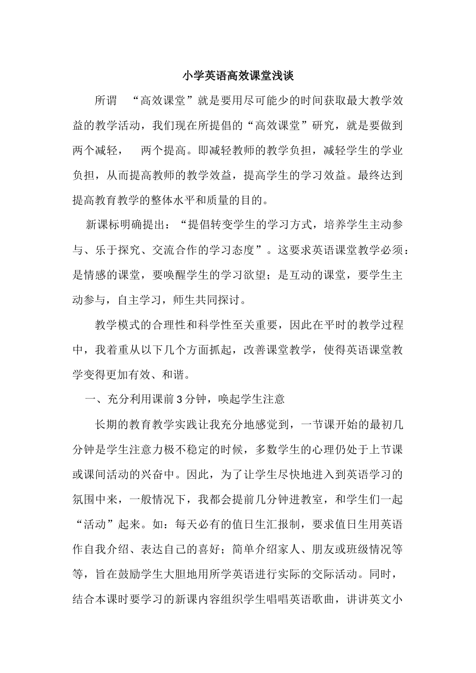 小学英语高效课堂浅谈_第1页