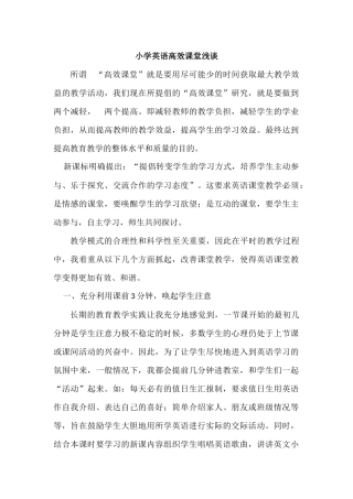 小学英语高效课堂浅谈