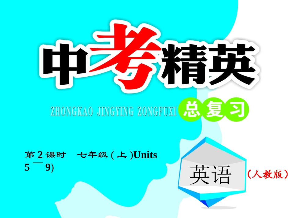 第2课时-七年级（上）Units5～9_第1页