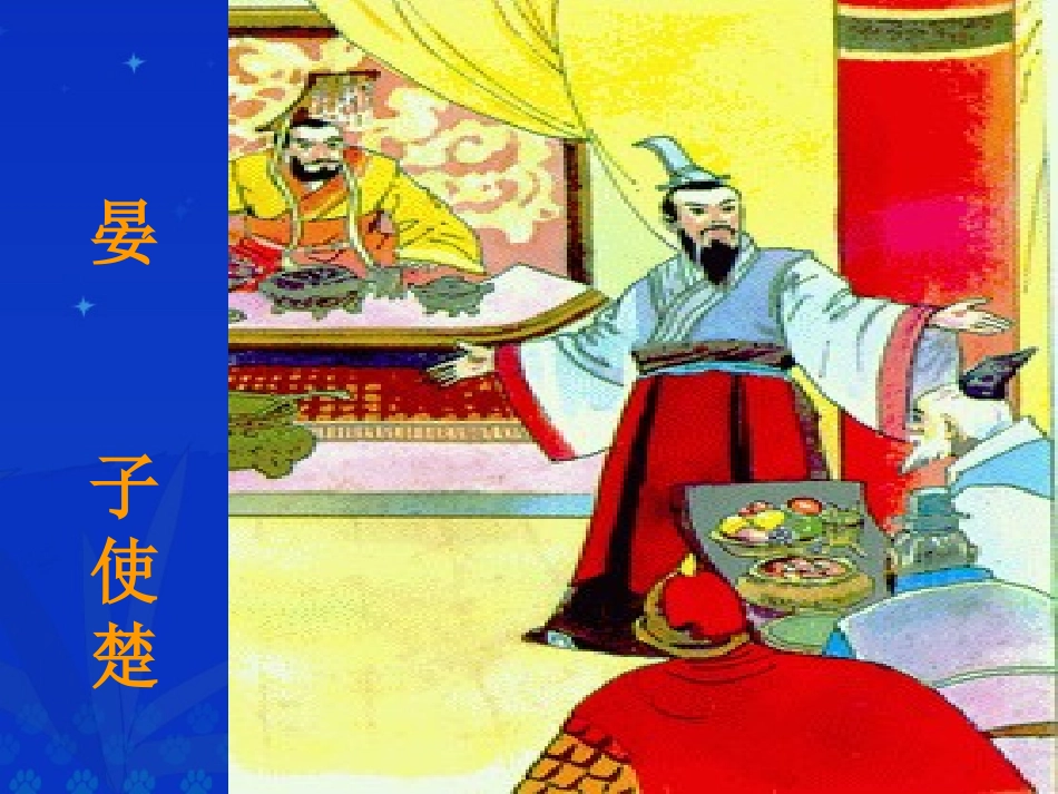 晏子使楚课件 (2)_第1页