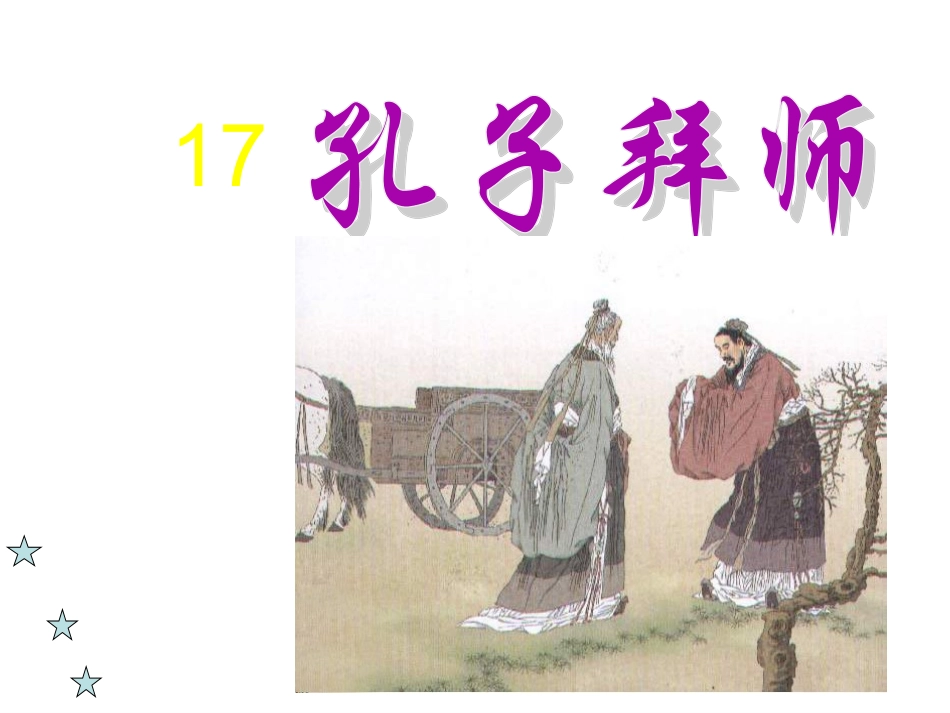 孔子拜师(公开课课件)_第1页
