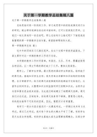 关于第一学期教学参考总结集锦八篇