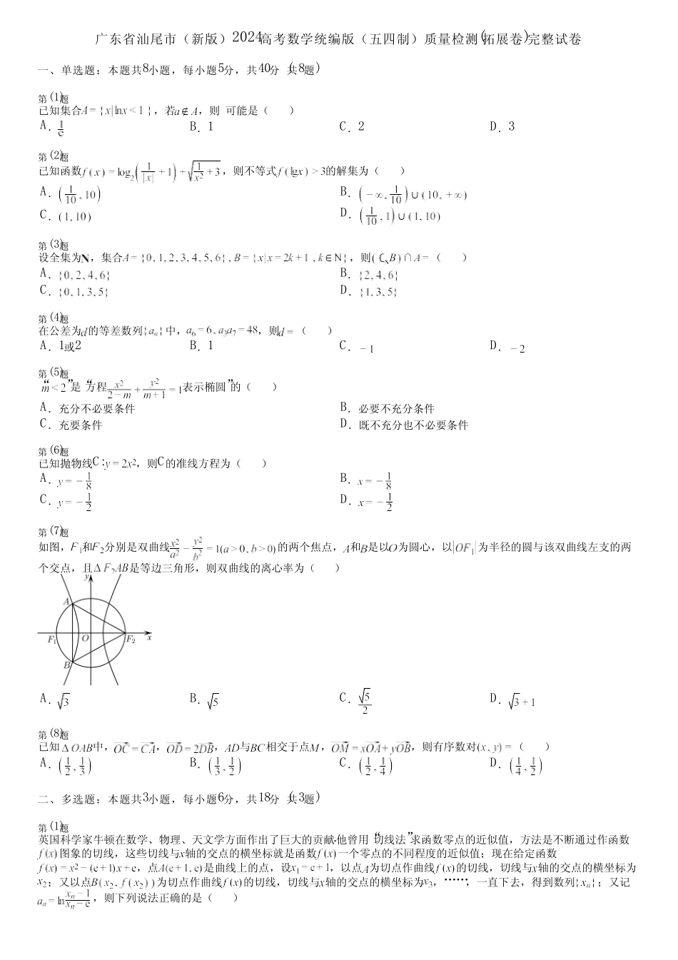 广东省汕尾市(新版)2024高考数学统编版(五四制)质量检测(拓展卷)完整..._第1页